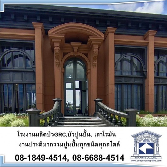 บัวคอนกรีตเสริมใยแก้ว GRC