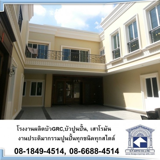 ออกแบบบัวปูนปั้นสำเร็จรูป บัว GRC