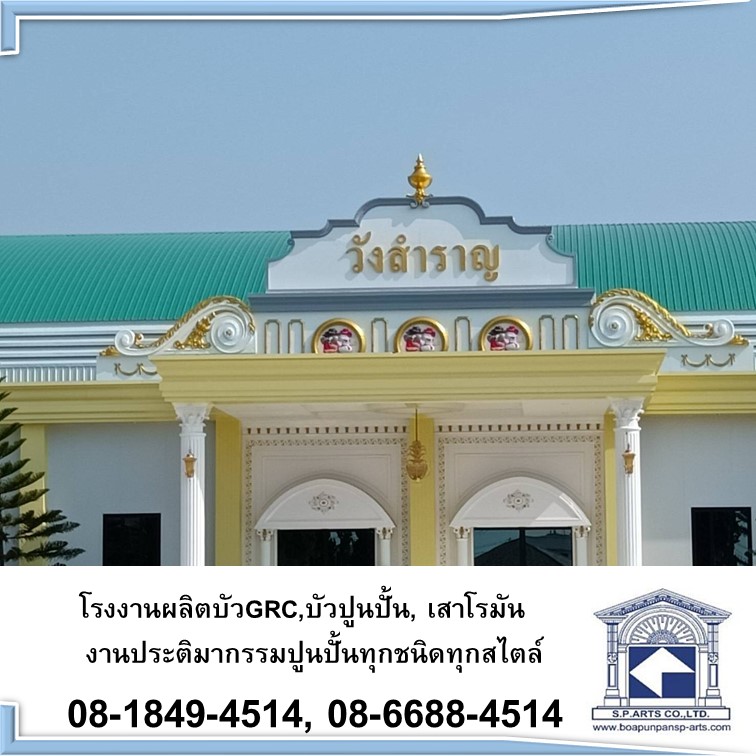 โรงงานผลิตบัว GRC, บัวปูนปั้น 