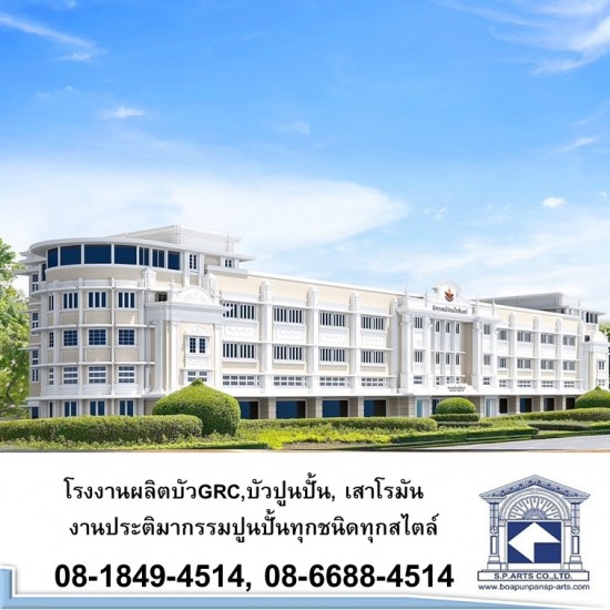 โรงงานผลิตบัว GRC, บัวปูนปั้น  เสาโรมัน