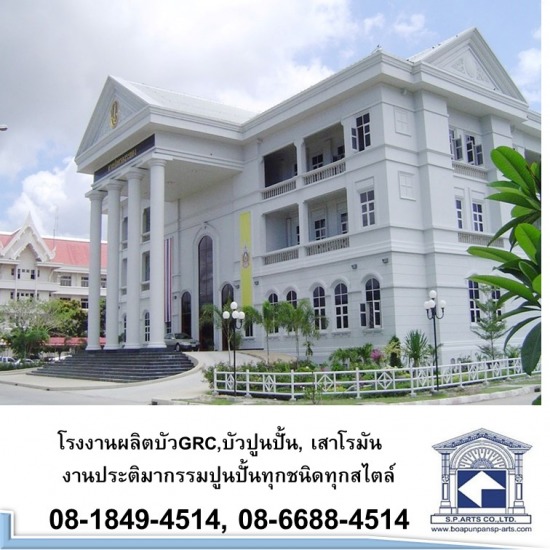 โรงงานผลิตบัว GRC, บัวปูนปั้น  เสาโรมัน