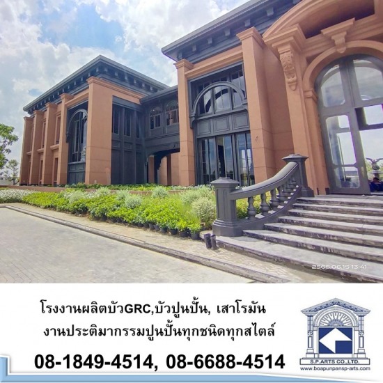 โรงงานผลิตบัว GRC, บัวปูนปั้น  เสาโรมัน