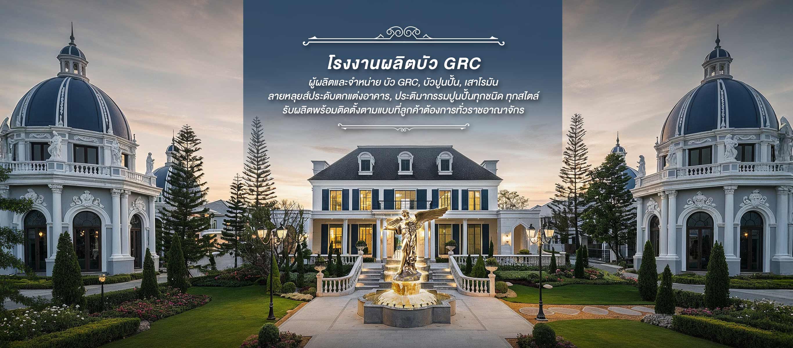 โรงงานผลิตเสาโรมันบัวปูนปั้นGRC