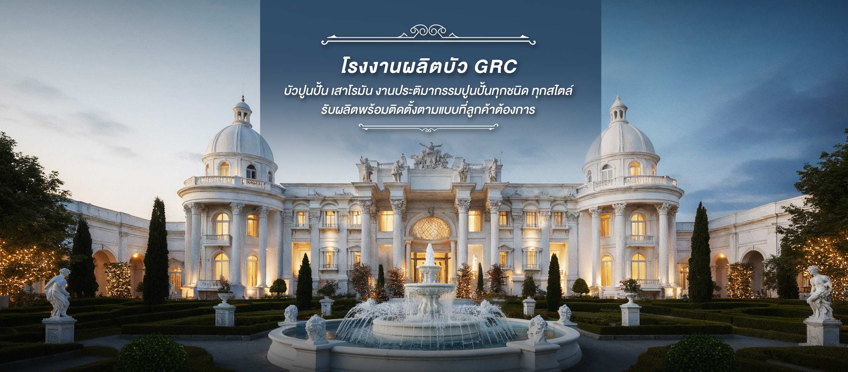 โรงงานผลิตเสาโรมัน บัวปูนปั้น GRC_0