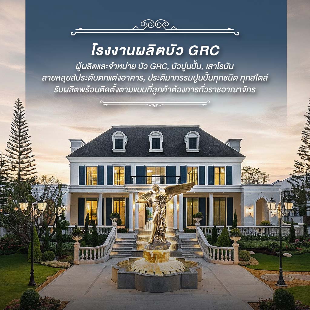 โรงงานผลิตเสาโรมันบัวปูนปั้นGRC