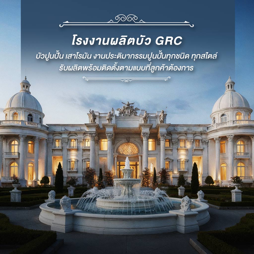 M80010882-02-โรงงานผลิตเสาโรมัน-บัวปูนปั้น-GRC